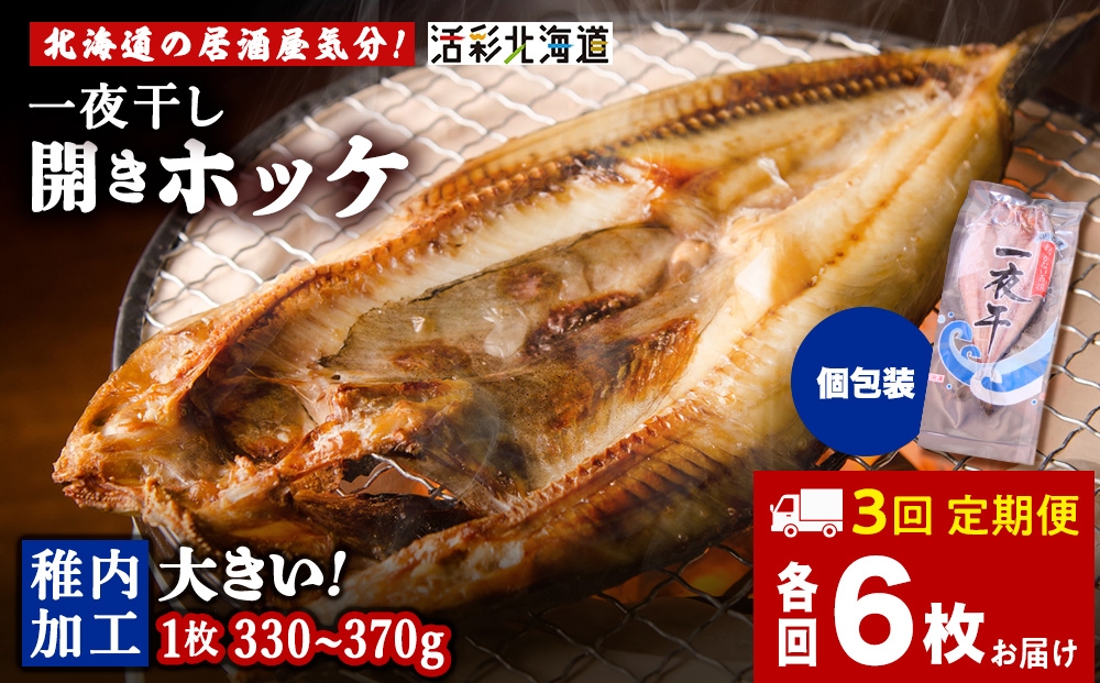 
            【定期便3ヶ月】一夜干し 開き ホッケ（6枚）【北海道の居酒屋気分】
          