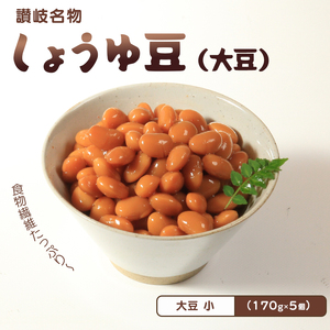しょうゆ豆 170g 5袋 煮豆 おつまみ