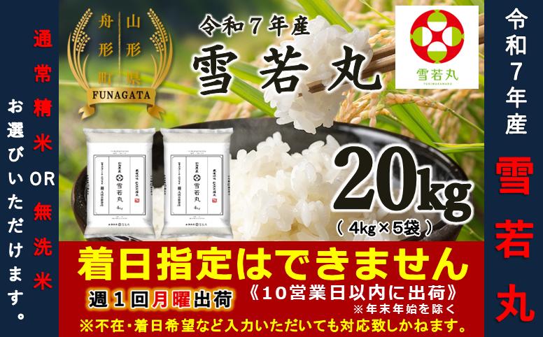 
                  【令和7年産】雪若丸20kg（4kg×5袋）　選べる 精米or無洗米
                