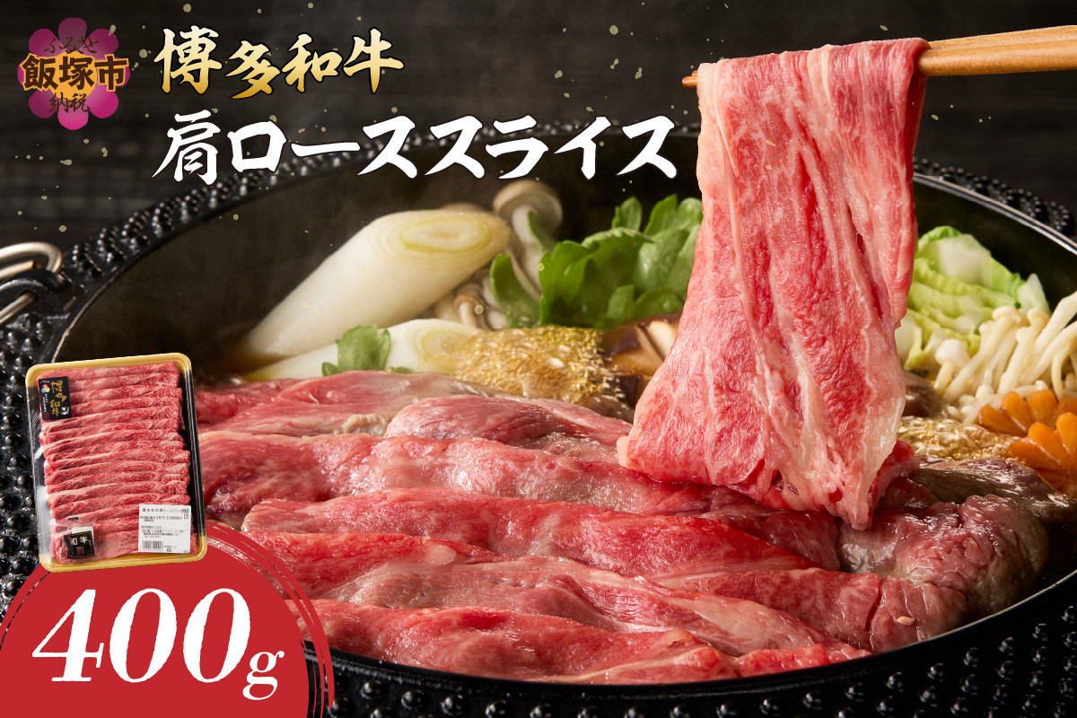 
博多和牛 肩ローススライス【B1-025】
