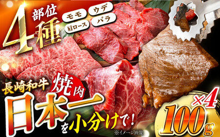 【4種を小分けでお届け】4種（各100g）焼肉用詰合せ 焼肉 焼肉セット 焼肉 食べ比べ 焼肉赤身 東彼杵町/株式会社黒牛[BBU103]