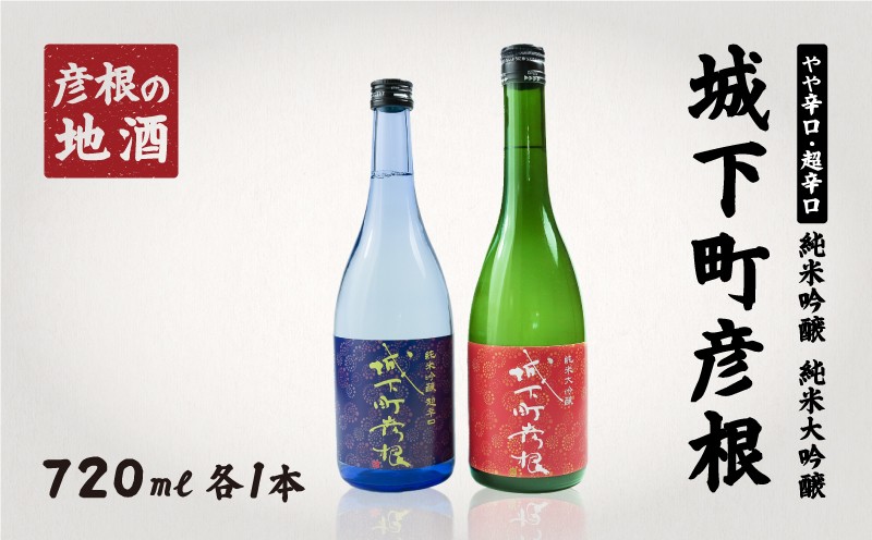 
                  日本酒 城下町彦根 純米吟醸 純米大吟醸 各720ml 1本セット 山田錦 超辛口 やや辛口 食中酒 冷酒 常温 冷や ぬる燗 熱燗 ギフト 贈り物 プレゼント 父の日 母の日 酒 さけ 滋賀 彦根
                