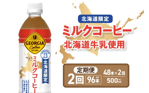 【2ヶ月定期便】【北海道限定】ジョージア ミルクコーヒー500mlPET×48本｜コカ・コーラ 飲料 ドリンク 飲み物 コーヒー 北海道 札幌市