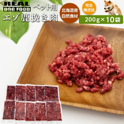 ペット用 エゾ鹿挽き肉 200g×10袋≪REAL DOG FOOD≫_Y020-0632