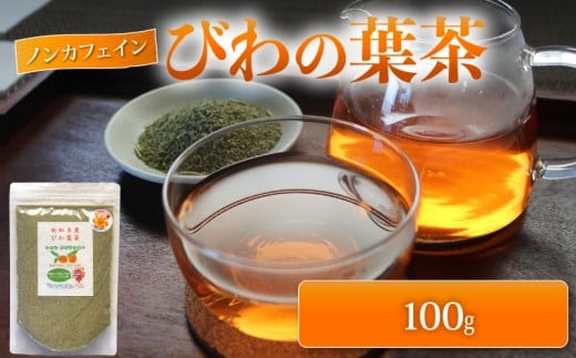 びわの葉茶 100g  ビワ お茶 茶 びわカフェ フランソワーズびわ フルーティー フルーツ 果物 びわ 枇杷 健康 おすすめ  おいしいびわ びわ茶 ふるさと納税フルーツ びわの茶 おいしい枇杷茶 手作業 びわのお茶 香ばしい 新鮮 ふるさと納税フルーツ 低温焙煎 うま味  ふるさと納税びわ 天然 国産 みなみちたフルーツ ふるさと納税果物 農薬化学肥料不使用 愛知県 南知多