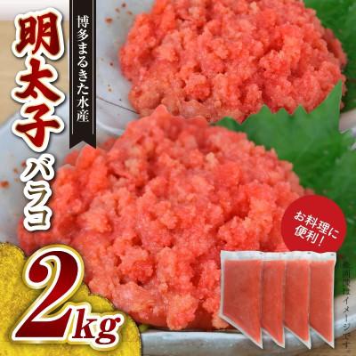 ふるさと納税 上毛町 お料理に便利!博多まるきた水産 明太子バラコ2kg(500g×4袋)