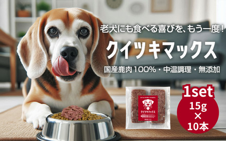 国産鹿肉100％ 中温調理 無添加 クイツキマックス 15g×10本入り［１セット] A-JK-A27A