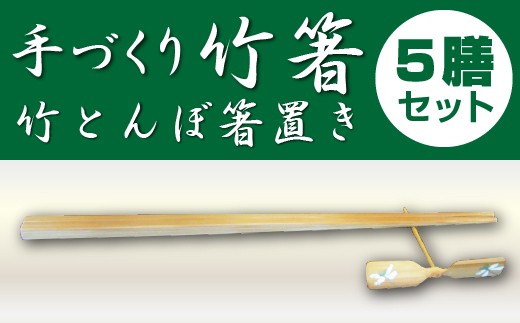 
かいろう基山の竹箸5膳とミニ竹とんぼの箸置き5個セット
