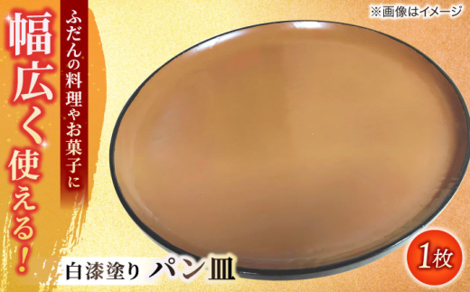 皿 白漆塗り パン皿 島根県松江市/いしむら塗物工房 [ALAE002]｜食器 角皿 工芸品 漆器 島根 松江 パン皿 パン 白漆 漆塗り 人気 おすすめ 伝統工芸 伝統工芸品 皿 お皿 プレート 和食器 うつわ 器 キッチン インテリア 雑貨 日用品 手作り ハンドメイド おしゃれ 高級 ギフト プレゼント 贈り物 贈答 お祝い お誕生日 母の日 父の日 敬老の日 土産 お土産