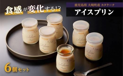 
            シェフの魔法のアイスプリン カタラーナ ドルチェ プリン アイス アイスクリーム スイーツ デザート ふるさと納税 鹿児島 大崎町
          