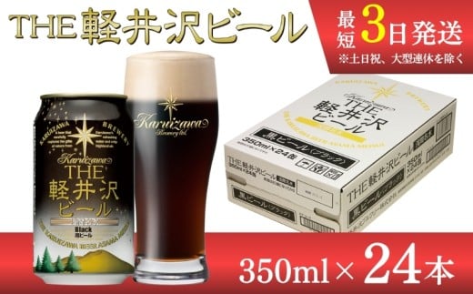 〈ブラック〉　THE軽井沢ビール 24缶 クラフトビール 地ビール 【 軽井沢ブルワリー 軽井沢ビール ビール びーる Bier 地ビール クラフトビール 缶ビール 長野県 佐久市 】