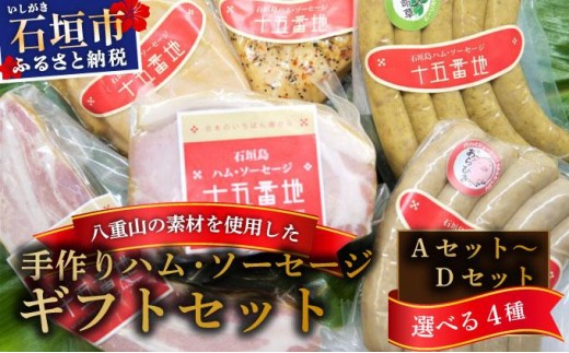 
                  石垣島｢十五番地｣の手作りハム・ソーセージ ギフトセット | 沖縄県石垣市 加工肉 豚肉 鶏肉 国産 贈答用 プレゼント
                