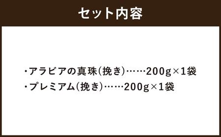 【イノダコーヒ】アルミパック２袋詰合せ