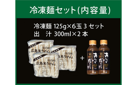 広島　米粉　うどん　アンド　出汁付き（6玉×3セット）
