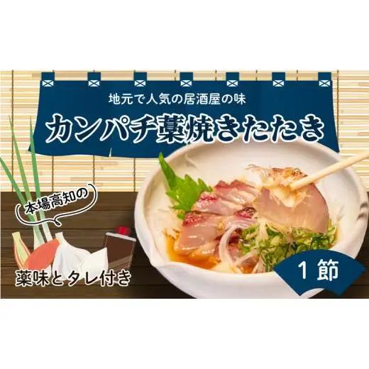 【 カンパチ 】 カンパチのたたき 300g以上