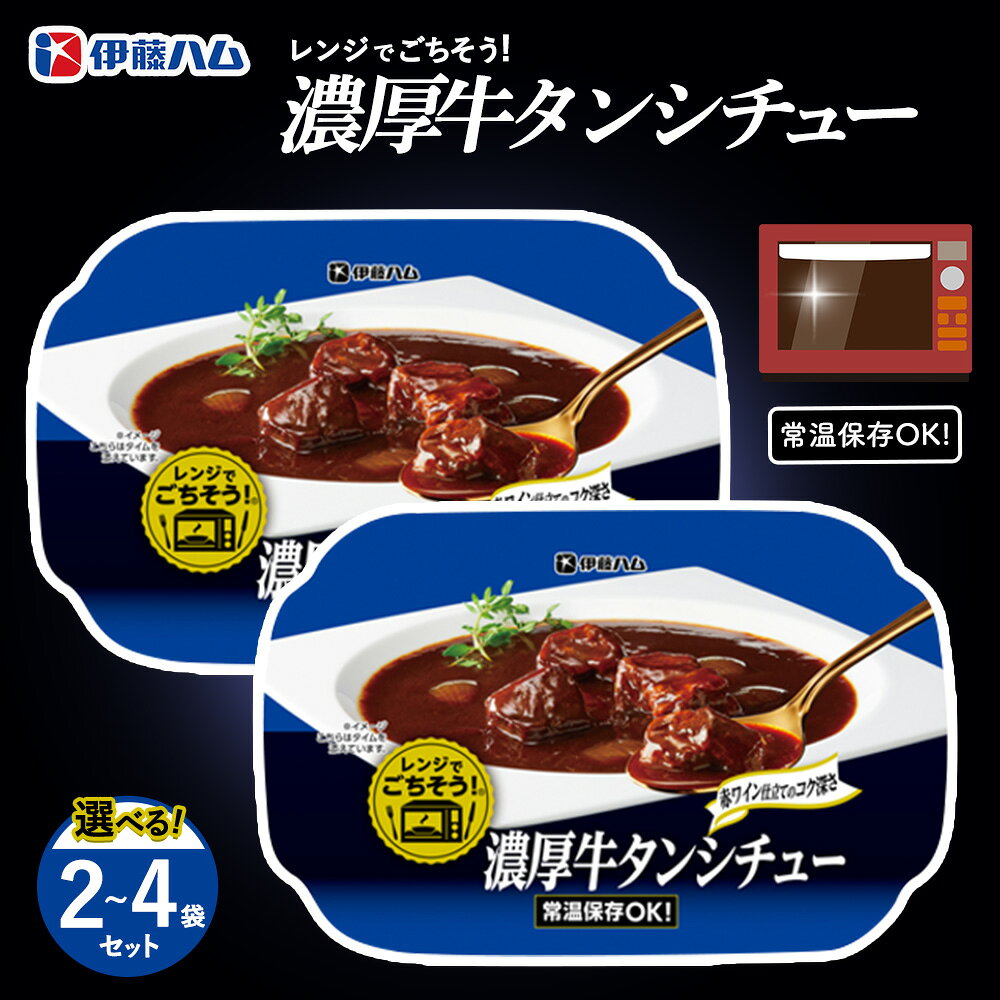 【ふるさと納税】レンジでごちそう 濃厚牛タンシチュー【数量が選べる 2袋 4袋 伊藤ハム デミグラスソース 味わい 風味 贅沢 煮込み 調理 簡単 手軽 美味しい 食べ応え】K021P003