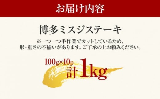 【厳選希少部位】【A4～A5】博多和牛ミスジステーキ 約1kg 黒毛和牛 お取り寄せグルメ お取り寄せ お土産 九州 福岡土産 取り寄せ グルメ MEAT PLUS CP045