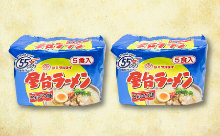 屋台ラーメン(豚骨) 10食セット(5食×2袋)[BGAC036] ラーメン