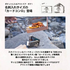 TSBBQ カードコンロ キャンプ用品 ソロキャンプ アウトドア用品 登山用品 燕三条製 9月30日受付終了 9月末申込締切 期間限定 【026S004】