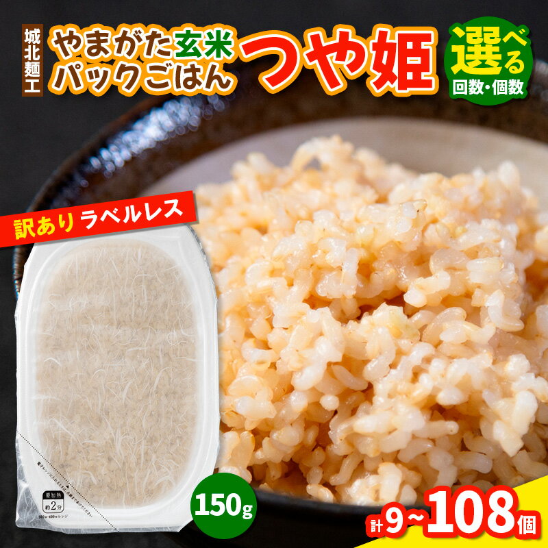 【ふるさと納税】やまがた玄米パックごはん 150g (つや姫) 9個 18個 27個 45個 54個 108個ラベルレス 訳あり 山形 パックライス 備蓄 保存 FY25-163