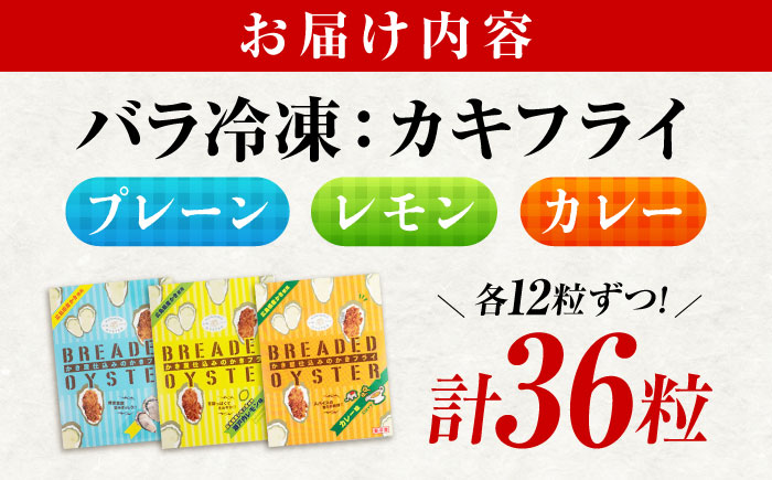 冷凍 カキフライ (3種 食べ比べ 12粒×3袋)  広島県産 冷凍カキフライ 広島牡蠣 牡蠣 かき カキ  料理 簡単 魚介類 海鮮 ギフト 広島県福山市/クニヒロ株式会社 [BACG005]