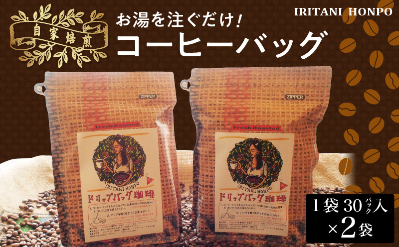 
                  お湯を注ぐだけ！コーヒーバッグ2袋（一袋30バッグ入り）_お湯を注ぐだけ コーヒーバッグ ２袋 計 6０バッグ 本格 コーヒー ティーバッグ式 煎りたての味 ブラジル コロンビア グアテマラ インドネシア エチオピア タンザニア 持ち運び 簡単 お出かけ オフィス キャンプ 飲料 福岡県 久留米市 お取り寄せ 送料無料_Ec004
                