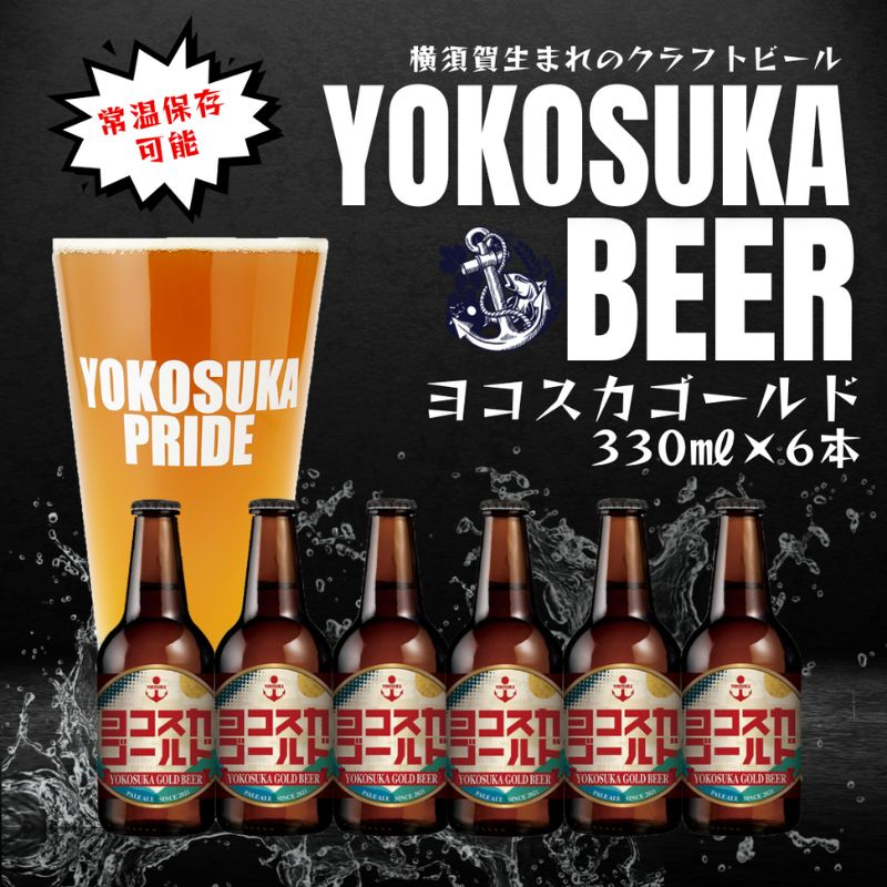 
ヨコスカゴールド5.5度6本セット （330ml瓶×6本） ビール クラフトビール お酒 BBQ 地ビール お取り寄せ 人気 瓶ビール びーる 横須賀【有限会社たのし屋本舗】 [AKAE001]
