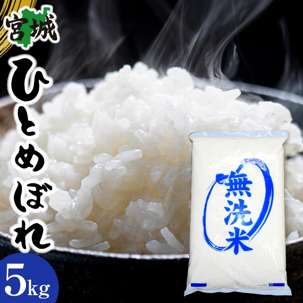 【ふるさと納税】【令和6年産】宮城県産ひとめぼれ【無洗米】　5kg×1袋【1週間以内に発送予定】 | お米 こめ 白米 食品 人気 おすすめ 送料無料