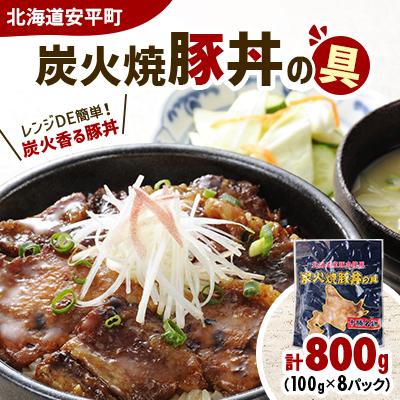 ふるさと納税 安平町 【北海道安平町】炭火焼豚丼の具 800g(100g×8パック)