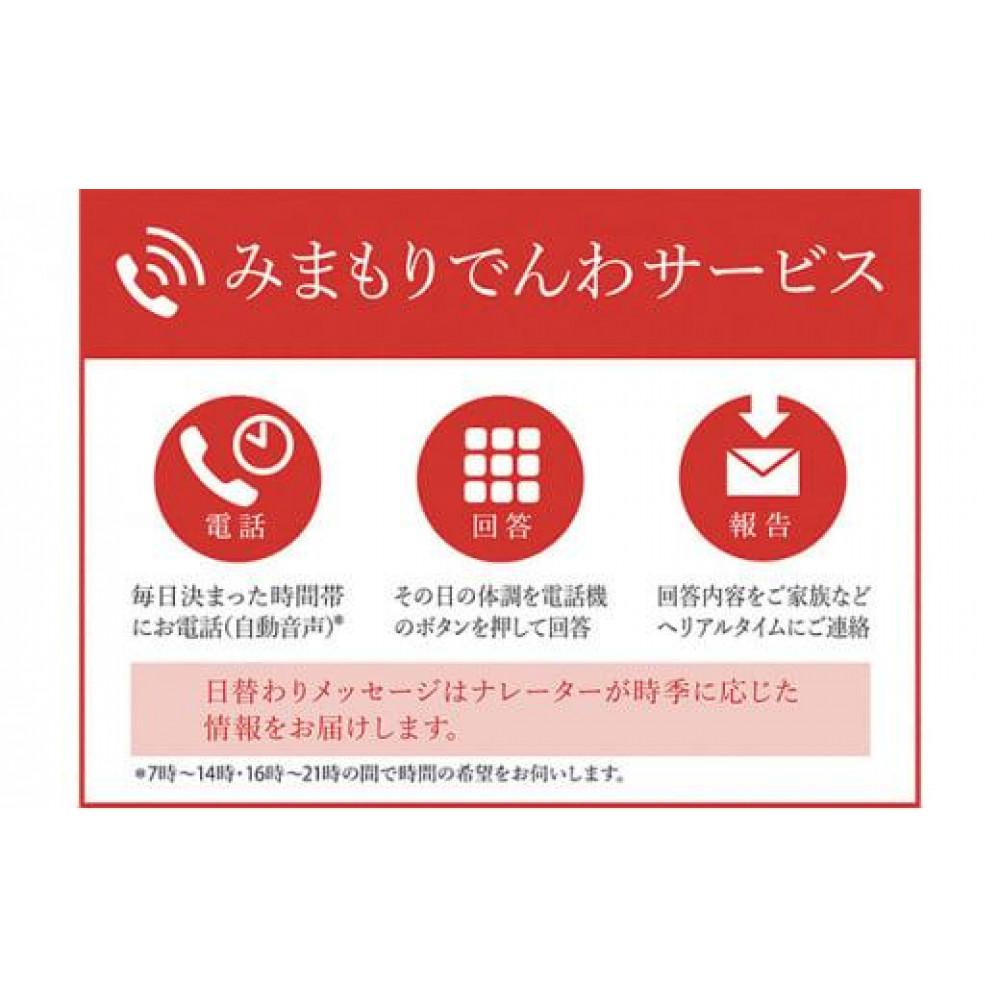 【ふるさと納税】郵便局のみまもりサービス「みまもりでんわサービス（固定電話3か月間）」 ／ 見守り お年寄り 故郷 標茶町　 地域のお礼の品 両親 親 祖母 祖父 毎日 体調確認 報告 実家 遠方 報告連絡
