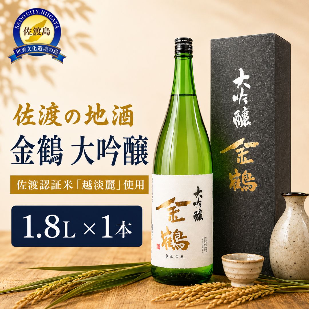 【ふるさと納税】日本酒 金鶴 大吟醸 1.8L 1本 加藤酒造店 佐渡産越淡麗 一升瓶 佐渡の地酒 きんつる ふくよか 冷酒 晩酌 家飲み ギフト 新潟県 佐渡市