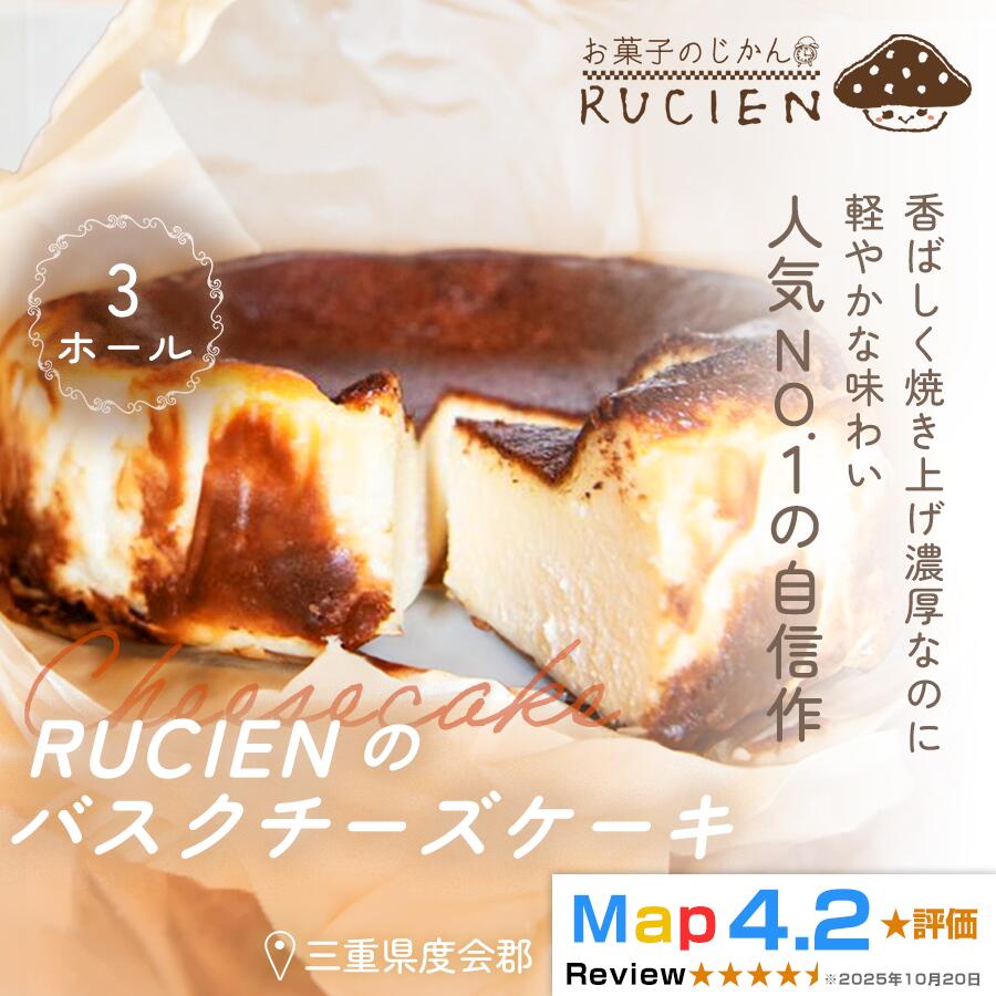 【ふるさと納税】（冷蔵）【濃厚なのに重くない！】RUCIENのバスクチーズケーキ 3ホール ／ チーズケーキ レア ベイクド スフレ スイーツ 焼き菓子 洋菓子 ギフト 贈り物 プレゼント 三重県 度会郡度会町