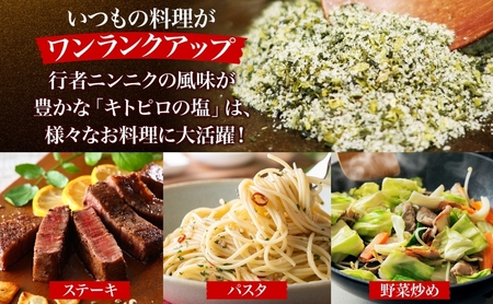 りくべつ キトピロの塩 5個 塩 焼き塩 キトピロ 行者ニンニク 行者にんにく 焼塩 調味料 味付 味付け お塩 スパイス 料理 ステーキ チャーハン パスタ 野菜炒め 瓶 簡単 BBQ にんにく ギ