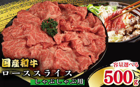 牛肉 ロース スライス しゃぶしゃぶ 国産和牛 500g 肉 にく しゃぶしゃぶ ロース しゃぶしゃぶ