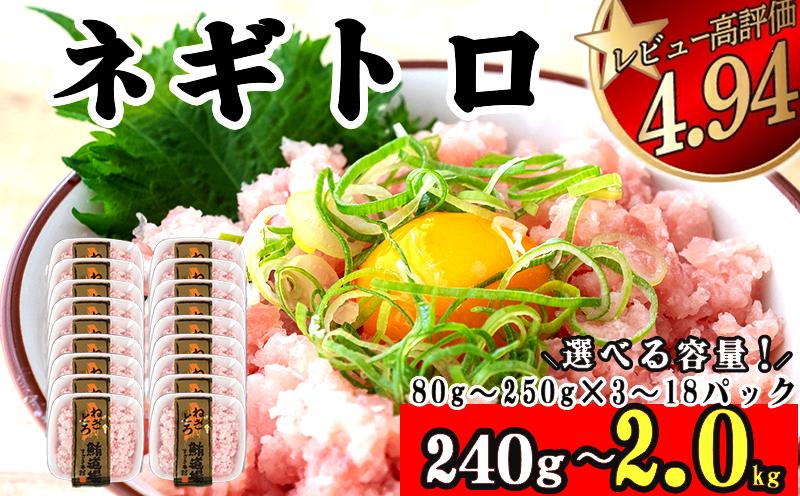 
             【選べる容量】ネギトロ 240g～2kg | まぐろ 鮪 ネギトロ ねぎとろ まぐろたたき まぐろのたたき マグロたたき ネギとろ ねぎトロ susaki 高知県須崎市
          