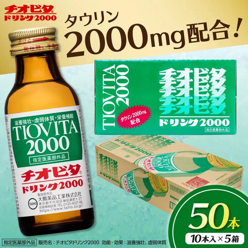 チオビタドリンク2000（100mL×50本）【指定医薬部外品 栄養ドリンク タウリン2000mg配合】