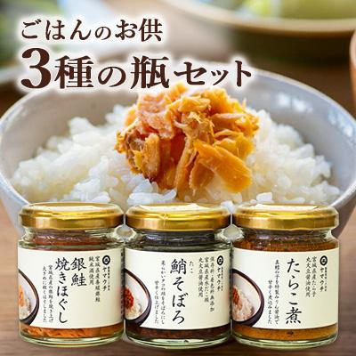 ふるさと納税 南三陸町 ごはんのお供・3種の瓶セット