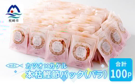カツオ×カケル 本枯鰹節パック 合計100P(バラ)A3−73【1166570】