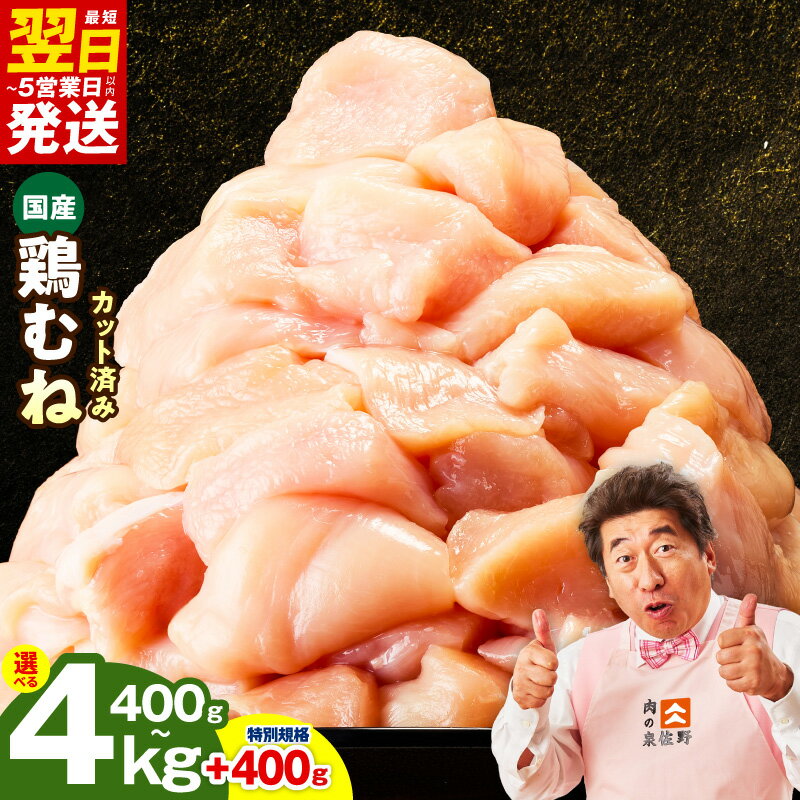 【ふるさと納税】【特別規格】 最短翌日発送 カット済み 国産 鶏むね肉 400g / 1.2kg / 2.8kg / 4.4kg 氷温熟成 極味付け 小分け パック 鶏肉 鶏 むね肉 簡単調理 訳あり サイズ不揃い 肉の泉佐野 発送月 大阪府 泉佐野市 送料無料 肉 普段使い 圧倒的企業努力 5営業日