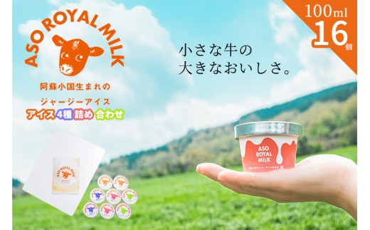 【ASO ROYAL MILK】阿蘇小国ジャージーアイス 4種詰め合わせ 100ml 16個 王様ミルク 小国ゆず 小国ブルーベリーヨーグルト 小国ラズベリー 各2個 小国ジャージー牛乳 ジャージーミルク ゴールデンミルク 牧場しぼり 国産フルーツ 熊本県産 果実 お取り寄せ ご褒美 贈答 ギフト 記念日 ご自宅用 チルド 冷凍配送