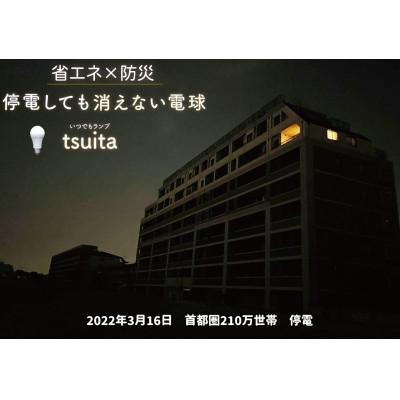 ふるさと納税 稲城市 【ふるさと納税】停電しても消えない電球「いつでもランプtsuita」電球色1個 |  | 01
