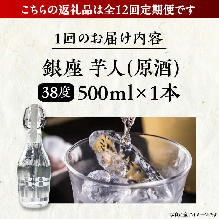 【全12回定期便】芋焼酎 銀座芋人 原酒 500ml（38度）[VDA011] 芋焼酎