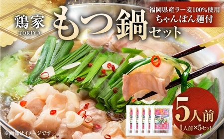 鶏家のもつ鍋セット 1人前 × 5セット もつ鍋 モツ鍋 お鍋 鍋 お鍋料理 鍋料理 料理 モツ セット 鶏家 簡単 時短