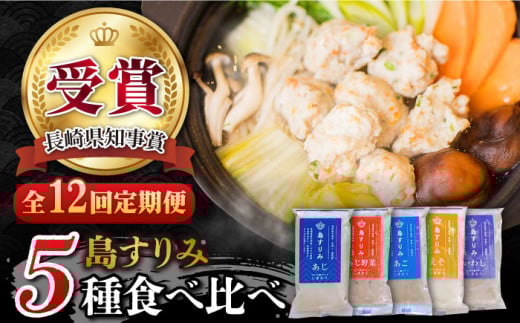 【12回定期便】島すりみ 食べ比べ 5種セット 500g 五島市/しまおう [PAY037] すり身 かまぼこ つみれ ギフト 練り物 詰め合わせ セット おつまみ 魚 人気 おすすめ