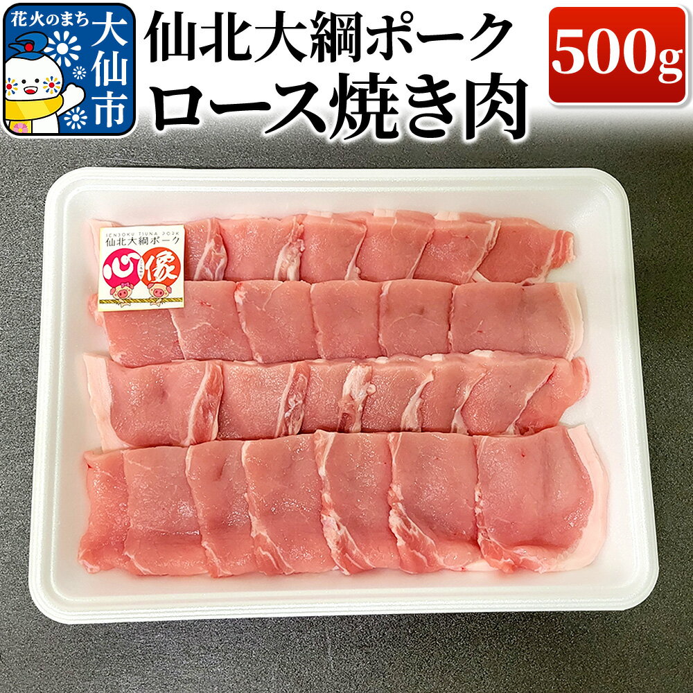 【ふるさと納税】仙北大綱ポーク ロース 焼肉 500g 豚肉