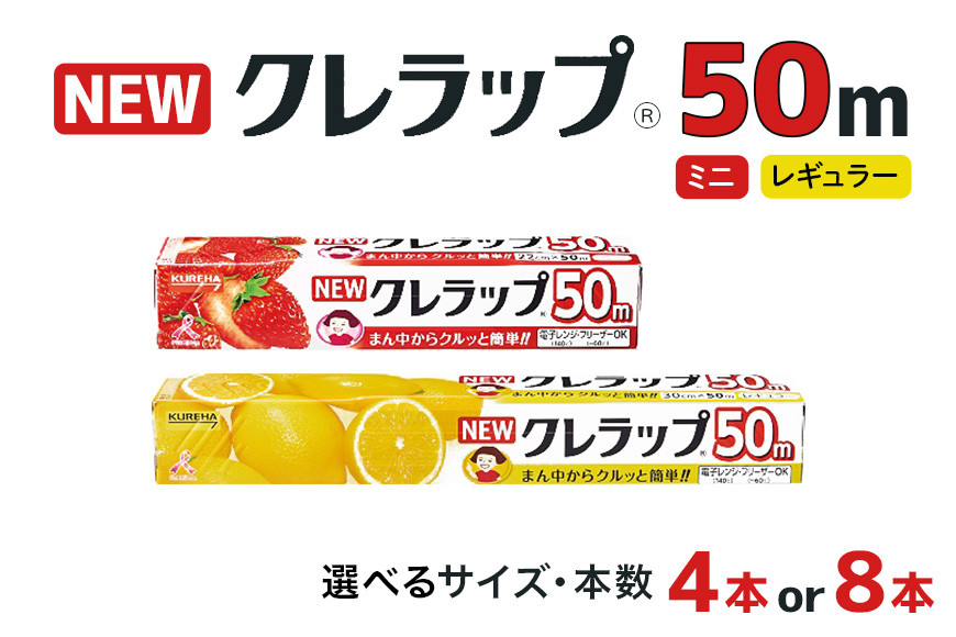 
            NEWクレラップ 50m 2種類 セット 本数が選べる 4本 8本 クレラップ レギュラー ミニ ラップ 日用品 新生活 準備 30cm 22cm 30センチ 22センチ 50メートル 長め お徳用 クレハ ニュークレラップ 使いやすい 切りやすい 引き出しやすい パッと切れる キッチン用品 台所 らっぷ まとめ買い 38-SKU-A
          