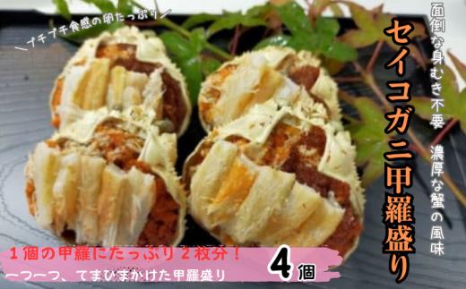 ”てまひま仕込み”いいとこ取りセイコガニ甲羅盛り｜鳥取 岩美 かに 蟹 カニ セコガニ 甲羅【24005】