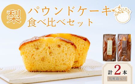 梨パウンドケーキ 食べ比べ セット ( 化粧箱入り ) | 埼玉県 東松山市 ケーキ なし ナシ フルーツ ギフト 焼き菓子 おやつ デザート 梨 ギフト 父の日 母の日 贈答品 敬老の日 甘い 減農薬 プレゼント 焼き菓子 ピューレ しっとり 果物 くだもの ドライ梨 スイーツ 常温 安心 安全