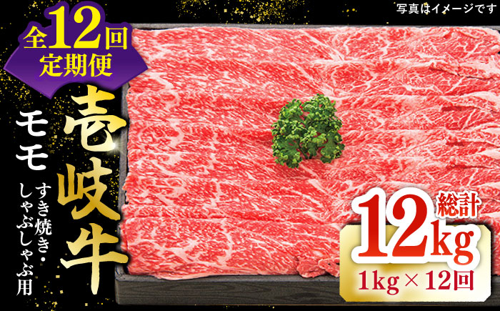 【全12回定期便】 特選 壱岐牛 モモ 1kg（すき焼き・しゃぶしゃぶ）《壱岐市》【太陽商事】[JDL045] 肉 牛肉 鍋 すき焼き しゃぶしゃぶ 薄切り 480000 480000円 48万円