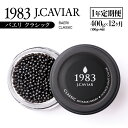 【ふるさと納税】【定期便】『キャビア　バエリ』400g×12ヶ月『1983JCAVIAR　BAERII』「国産」＜778-1＞1年間 キャビア 冷凍